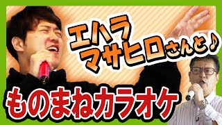 エハラマサヒロさんとカラオケであそぼう！モノマネもあるよ！【LIVE DAM Ai】