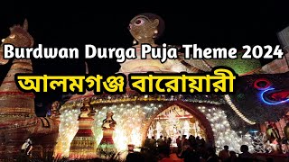 আলমগঞ্জ বারোয়ারী || Burdwan Durga Puja Theme 2024 || D&D burdwan || Burdwan Durga Puja Pandal 2024