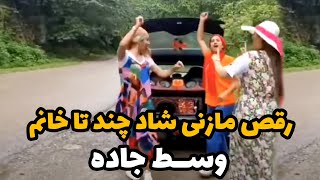 رقص شاد و جذابِ مازنی وسطِ جاده، به مولا پرام ریخته از این رقص..!😂🤞🏻