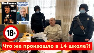 Что же произошло в 14 школе?! Категорически не рекомендуется для просмотра ДЕТЯМ!(18+)