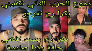 لايف فارس و دانا❤دموع الحزب الثاني تكفيني و بكرا رح تفرحو😯بكرا رح يثبت كلامي 😲حلقة بكرا صادمة😱