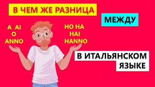 В чем разница между O A AI ANNO и HO HA HAI HANNO в Итальянском языке