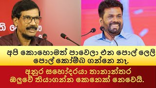 අනුර සහෝදරයා තානාන්තර ඔලුවේ තියාගන්න කෙනෙක් නෙවෙයි. #tilvinsilva #akd #jvp #npp #jvpsrilanka #news