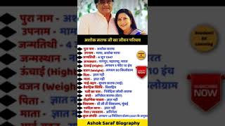 अशोक सराफ का जीवनपरिचय ll #shortsviral#biography