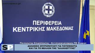 ΔΗΛΩΣΕΙΣ ΣΠΥΡΟΠΟΥΛΟΥ ΓΙΑ ΤΖΙΤΖΙΚΩΣΤΑ ΚΑΙ ΓΙΑ ΤΟ ΜΕΛΛΟΝ ΤΗΣ "ΑΛΛΗΛΕΓΓΥΗΣ"