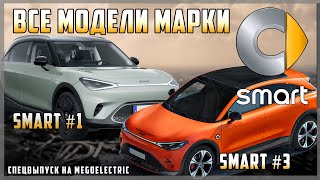 Все электромодели марки Smart: электрокроссоверы Smart #1 и Smart #3. Спецвыпуск на MeGoElectric