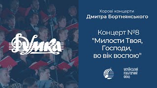 Бортнянський: Концерт №8 "Милости Твоя, Господи, во вік воспою" / Капела "ДУМКА" · Євген Савчук