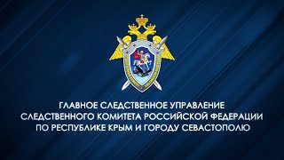 Следственным органам СК России по Республике Крым и городу Севастополю - 10 лет