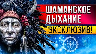 Дышим практику "Шаманское Дыхание". Эксклюзив от Карловского [2022]