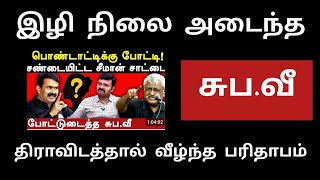 திராவிடத்தால் இழி நிலை அடைந்த தமிழர் பேராசிரியர் சுப.வீ யின் பரிதாப நிலை #subavee