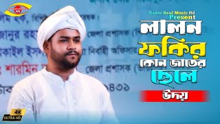 কুষ্টিয়া লালন মেলা-2024 | লোকে বলে লালন ফকির কোন জাতের ছেলে | Lalon Fakir kon Jater Chele | Udoy