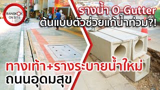 ทางแก้น้ำท่วมขัง?! | อัปเดตรางระบายน้ำแบบใหม่ พร้อมงานปรับปรุงทางเท้าถนนอุดมสุข