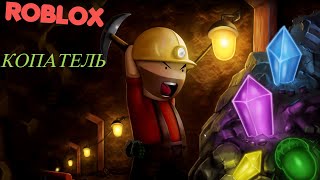 Заработал 6 миллионов в РОБЛОКСЕ!!!! Симулятор Кладоискателя!! // ROBLOX //