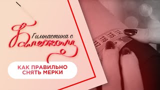 Как правильно снять мерки для пошива купальника / Гимнастика с Блеском