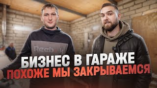 ОТКРЫЛ БИЗНЕС В ГАРАЖЕ ЗА ЛЯМ И ВОТ ЧТО ПОЛУЧИЛОСЬ СПУСТЯ 5 МЕСЯЦЕВ