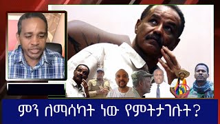 ምን ለማሳካት ነው የምትታገሉት!