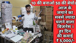 10 का बनाओ 50 का बेचो, जबरदस्त Profit | LED Bulb बनाने का Business #ledbulbmanufacturing