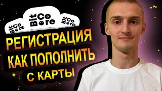 BitCore Регистрация / Как Пополнить Депозит с Банковской Карты