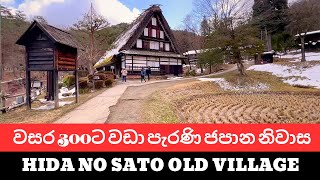 Hida no sato old japanese village |ඉපැරණි ජපාන ගම්මානයක් #salindasenarath