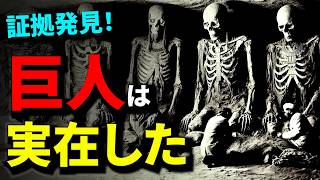 巨人族が実在した！世界各地で次々と巨大な骨が見つかる【真実の目】