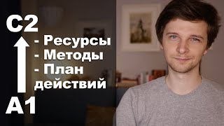 Иностранный язык с НУЛЯ до ПРОФИ! Детальный план успеха