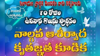 70 రోజుల ఉపవాస గొలుసు ప్రార్థనలో 4వ ఆశీర్వాద కూటం పాస్టర్ శ్యామ్ గారు  కాకినాడ