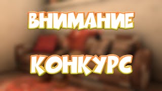 ВНИМАНИЕ! КОНКУРС!