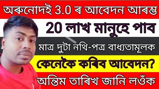 Orunodoi 3.0 Apply start new 20 lakhs |Orunodoi important document|Orunodoi Apply date 2024||.