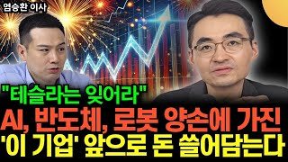 "숨만 쉬어도 조단위 이익" '이 기업'" AI, 반도체, 로봇, 우주항공 모두 가진다. 소액이라도 꼭 묻어라 (염승환 이사 / 3부)