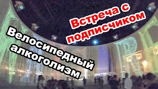 ВЕЛОСИПЕДНЫЙ АЛКОГОЛИЗМ! ВСТРЕЧА С ПОДПИСЧИКОМ! НА ВЕЛОСИПЕДЕ ПО ИСПАНИИ! ЛЕТО В ИСПАНИИ!