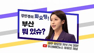 [강민경의 화요팅] 부산 뭐 있슈?