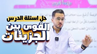 حل اسئلة الدرس الثالث القوى بين الجزيئات لمادة الكيمياء اول ثانوي l مع الاستاذ مصطفى مكي