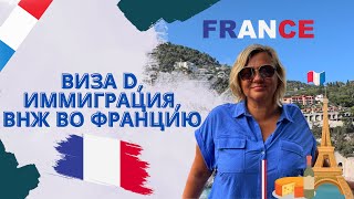 ВИЗА D, ИММИГРАЦИЯ, ВНЖ ВО ФРАНЦИЮ🇫🇷