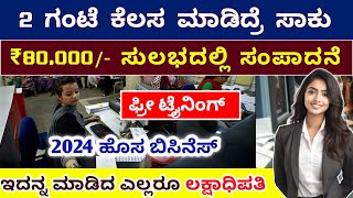 New Business Ideas 2024 | Best Buy back Business| Best Business in Karnataka |  Kannada | Home based