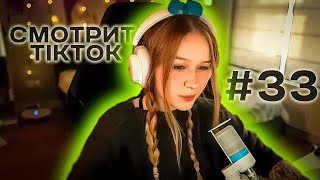 МОРФИ СМОТРИТ ТИКТОК #33