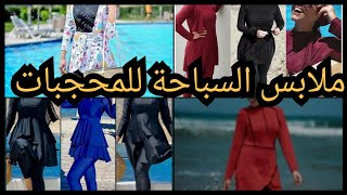 أخر صيحات ملابس السباحة البوركيني 2021، موديلات رائعة و أنيقة لكي سيدتي❤️