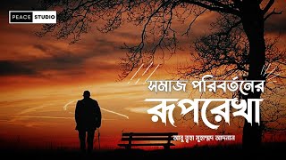 মক্কার জাহেলি সমাজ পরিবর্তন | Abu Tawha Mohammad Adnan Motivation Video | আবু ত্বহা মুহাম্মদ আদনান