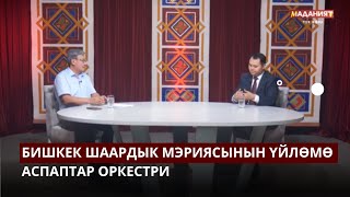 Бишкек шаардык мэриясынын үйлөмө аспаптар оркестри | МАЕК ТӨР