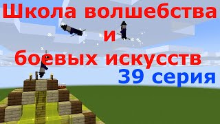 Серия 39. Открываем школу волшебства и боевых искусств. Майнкрафт анимация