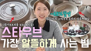 [최대68%할인 스타우브 2차 공동구매]돌아온 스타우브 냄비 줍줍찬스. 약70가지 스타우브를 알뜰하게 들여보셔요. 👍 #스타우브 #스타우브그릇