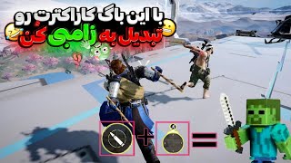 آموزش تبدین شدن به زامبی در کالاف موبایل😂توضیح کامل با صدا