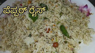 Pepper Rice | ಕಾಳುಮೆಣಸಿನ ಅನ್ನ |How To Make Pepper Rice | Pepper Rice Recipe in Kannada