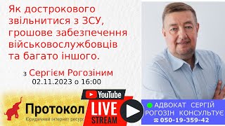 Дострокове звільнення з ЗСУ, грошове забезпечення, ВЛК, соц.виплати - Сергій Рогозін на #Протокол