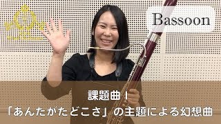 【Bassoon】2019課題曲 Ⅰ 「あんたがたどこさ」の主題による幻想曲