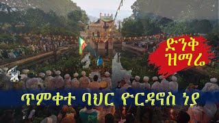 ጥምቀተ ባህር ዮርዳኖስ ነያ (በዘማሪ ዲ/ን እንግዱ ወንድሙ፥በዘማሪ ዲ/ን አብይ፥በዘማሪት ሳምራዊት ሲሳይ እና በዘማሪት ሄለን ከተማ) @SemayatMedia