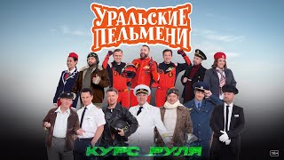 Курс руля — Уральские Пельмени