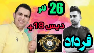 ری اکشن فرداد بنام 26(دیس سنگین)+18🔥REACTION FARDAD 26