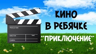 Кино в Ребячке  "Приключение"