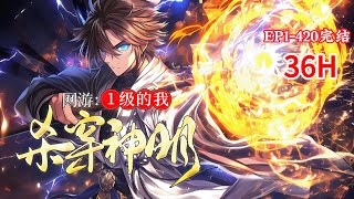 完结《网游：1级的我，杀穿神明》1-420话 开局觉醒SSS级天赋【混乱】 天赋作用：经验值可无限强化自身属性，装备以及特殊道具等等。代价：你获得的经验值无法用于提升等级。 #小说推荐 #异能 #漫画