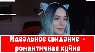 Какое ваше идеальное свидание? Ответ на вопрос 16 девушек. Часть 2. Twitch girls.